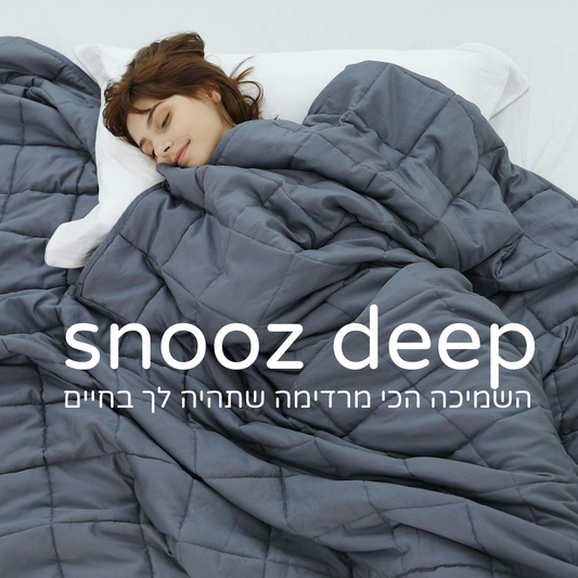 Snooz Deep שמיכת השינה העמוקה